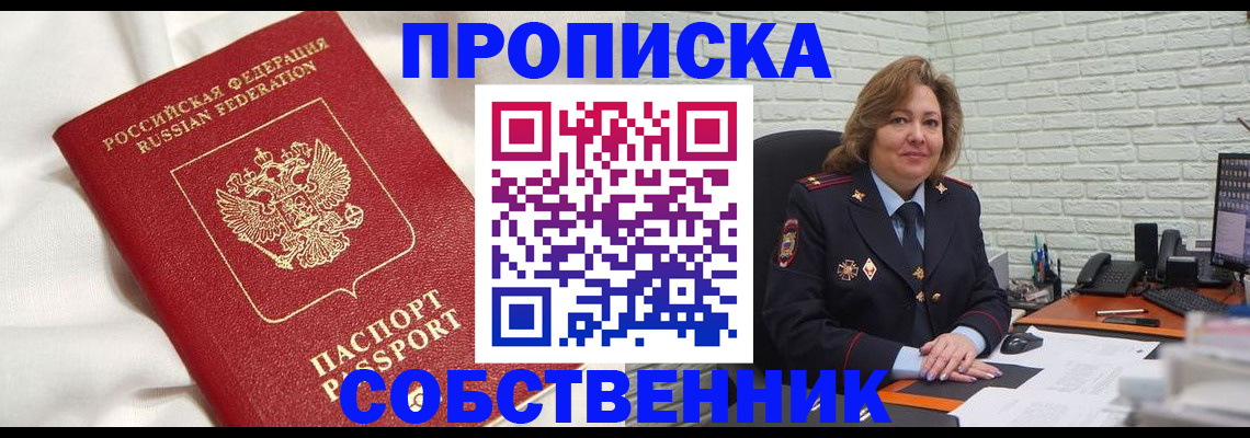прописка от собственника в Протвино